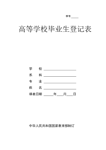 高等学校毕业生登记表空白模板