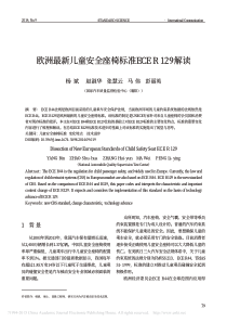 欧洲最新儿童安全座椅标准ECER129解读