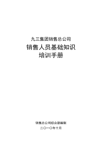 销售总公司销售人员基础知识培训手册