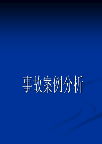 化工行业安全事故案例分析