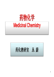 Z01药物化学第一章―绪论