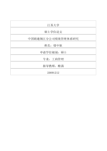 中国联通镇江分公司绩效管理体系研究