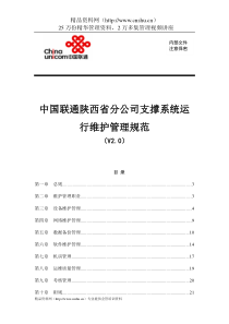 中国联通陕西省分公司支撑系统运行维护管理规范（DOC21页）