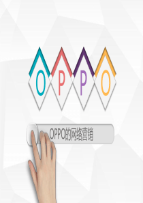 OPPO手机的网络营销