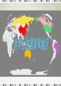 世界上的国家和地区