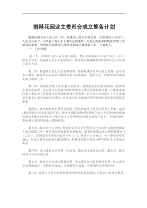 业主委员会成立筹备计划