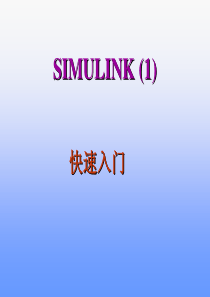 simulink入门教程(可做教案、学生自学)