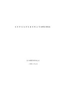 az北京华北光学仪器有限公司招聘管理制度