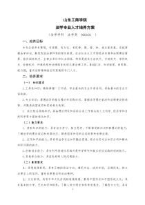 9山东工商学院法学专业人才培养方案