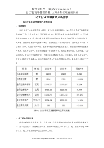 化工行业网络营销分析报告