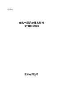 国网公司直流电源系统技术标准