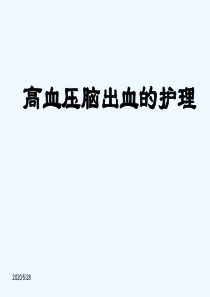 高血压脑出血的护理.ppt