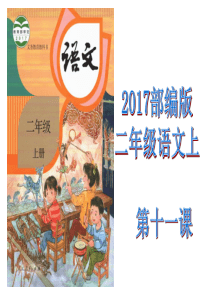 2017部编版小学二年级语文上第十一课《葡萄沟》课件