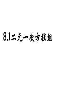 8.1二元一次方程组ppt