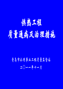 2011供热培训课件