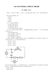 2009年成人高考高起点物理化学模拟试题