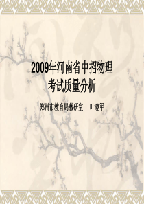 2009年河南省中招物理质量分析