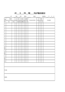 小学双向细目表模板