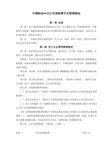 中国铝业XX分公司差旅费开支管理规定（DOC8）(1)