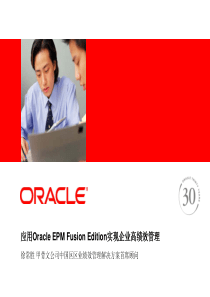 采用Oracle企业绩效管理融合新版本实现卓越管理