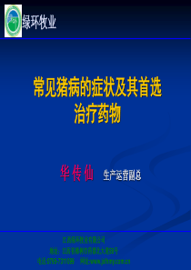 常见猪病的症状及其首选治疗药物