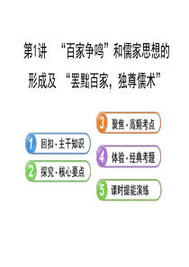 高三历史一轮复习课件：“百家争鸣”和儒家思想的