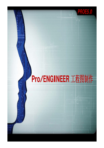 Pro-ENGINEER5.0工程图