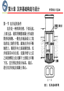 第六章-沉井基础构造与设计