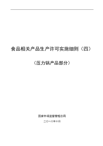 37-压力锅食品相关产品生产许可实施细则