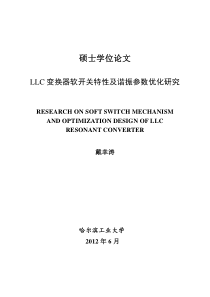 LLC变换器软开关特性及谐振参数优化研究