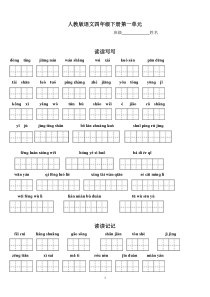 人教版语文四年级下册读读写写、读读记记、日积月累