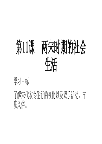 中华书局版七年级下册历史课件：第11课 两宋时期的社会生活(共16张PPT)