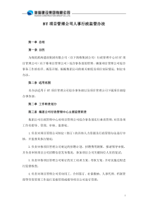 BT项目管理公司人事行政监管办法58修改稿