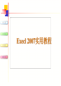 Excel2007教程(强烈推荐)