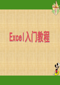 EXCEL入门基础教程