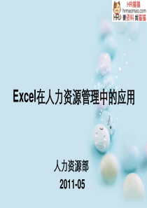 EXCEL在人力资源管理中的应用(课件)-HR猫猫