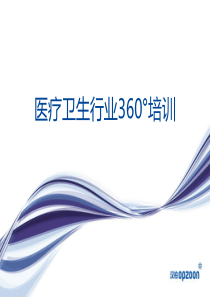 医疗行业360°培训-行业分析[V311]