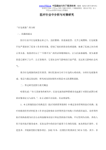 医疗行业中分析与对策研究doc19