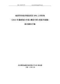 地质导向钻井装备项目IPO上市咨询(2013年最新细分市场+募投可研+招股书底稿)综合解决方案