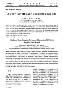 基于吴方法的6R机器人逆运动学旋量方程求解