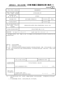 排水--(分部)隐蔽工程验收记录(表式一)GD3010216