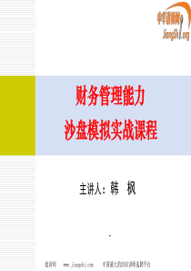 韩枫：财务管理沙盘模拟实战课程(韩枫)中华讲师网