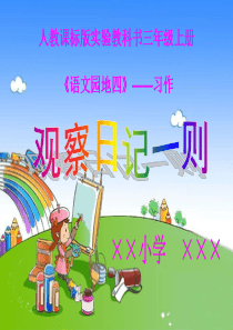 人教版小学三年级语文上册《语文园地四习作4PPT课件》