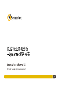 医疗行业商机分析以及Symantec解决方案