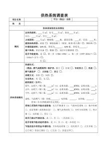 供热系统调查表