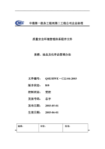 c22-04易燃、油品及化学品管理办法