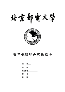 双色点阵显示控制器-北京邮电大学数字电路综合实验报告