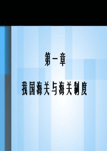 cc第一章我国海关与海关制度简介