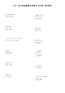 二元一次方程组解题专项练习202题(附答案)
