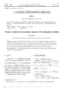 二元非线性方程组求根的牛顿迭代法[1]